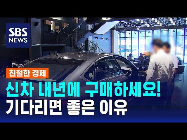 "신차 내년에 구매하세요"…기다리면 이런 혜택이! / SBS / 친절한 경제