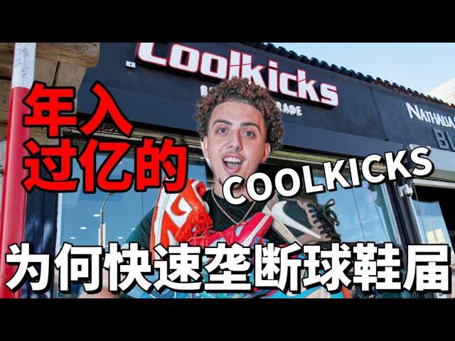 年入上亿元的美国网红鞋店COOLKICKS是怎么样两年之内垄断市场的｜潮流创业取经