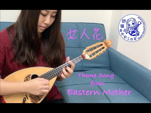 女人花 - 曼陀鈴 | Theme Song from Eastern Mother - mandolin solo