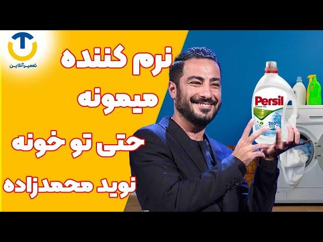 بررسی دلایل پایین نرفتن نرم کننده در لباسشویی با آقای تعمیرآنلاین