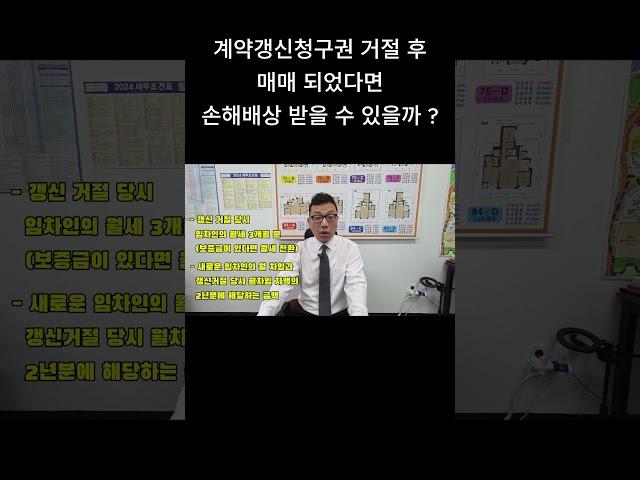 계약갱신청구권 거절 후 해당 주택이 매매된 사실을 알았다면 손해배상 받을 수 있을까 ? #계약갱신청구권 #계약갱신청구권손해배상