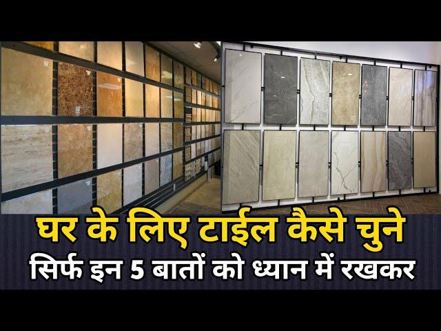 घर के लिए टाइल कैसी टाइल  चुने  | tile idea for home | how to choose floor tiles in India