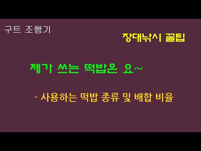 떡밥 소개 - 제가 쓰는 떡밥은요~