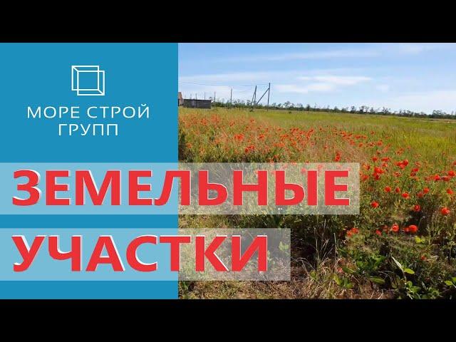 Недорогие земельные участки под Анапой! Спешите купить!