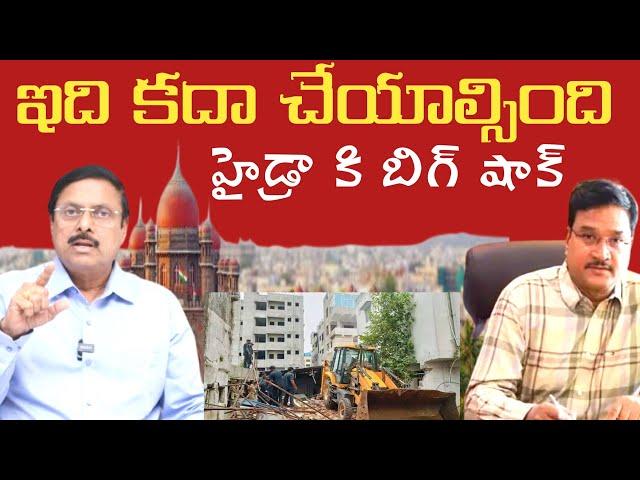 Big Shok to Hydra | High Court Judge Strong Warning to Hydra Ranganath | Revanth | BS Rambabau