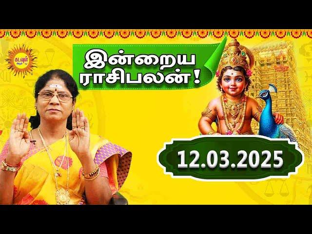 12.03.2025 Daily Horoscope | Rasi Palan | Today Rasipalan | ராசிபலன் Daily Rasipalan kadavul arul tv