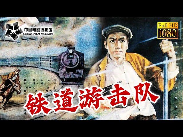 【1080P Full Movie】高清修复 《铁道游击队/Railway Guerrilla》1956年经典抗日电影 | 中国电影博物馆