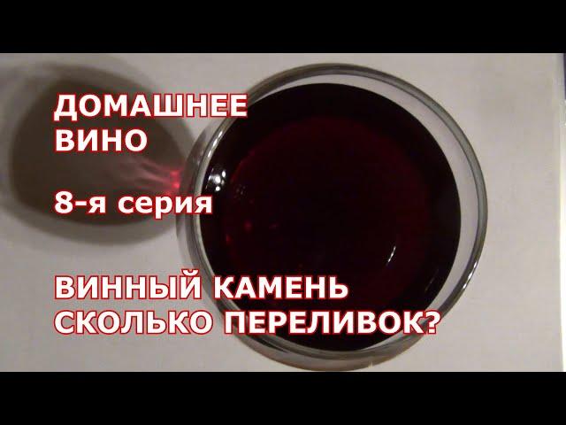 8 я серия. Как осадить ВИННЫЙ КАМЕНЬ. СКОЛЬКО ПЕРЕЛИВОК. Домашнее вино