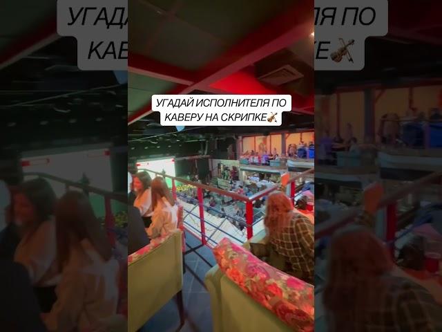 УГАДАЙ ИСПОЛНИТЕЛЯ ПО КАВЕРУ НА СКРИПКЕ #Квиз #КвизТверь #СтоДрузей #100Друзей #Тверь