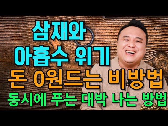 삼재와 아홉수 동시에 푸는 돈0원드는 비방법