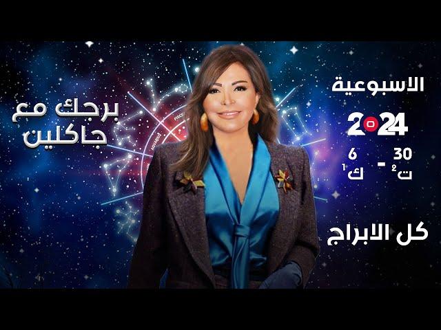 اسرار الفلك مع جاكلين عقيقي | من ٣٠ تشرين الثاني الى ٦ كانون الأول ٢٠٢٤