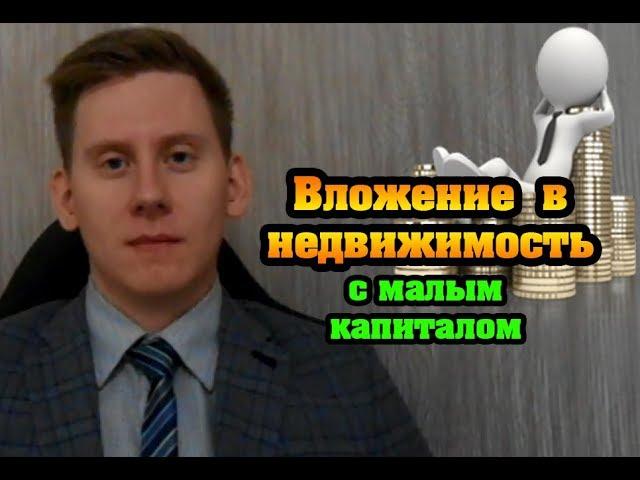 Как инвестировать в недвижимость с малым капиталом?