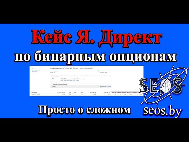 Кейс по Яндекс Директ в нише Бинарные опционы