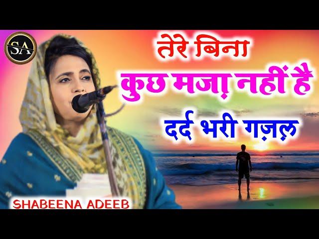 ️दिल छू लेने वाली (Ghazal) Tere Bina Kuch Maza Nani H / gazal /Shabeena Adeeb Latest Gazal mohabbat