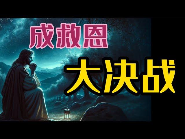 受难周第六天--成救恩 大决战