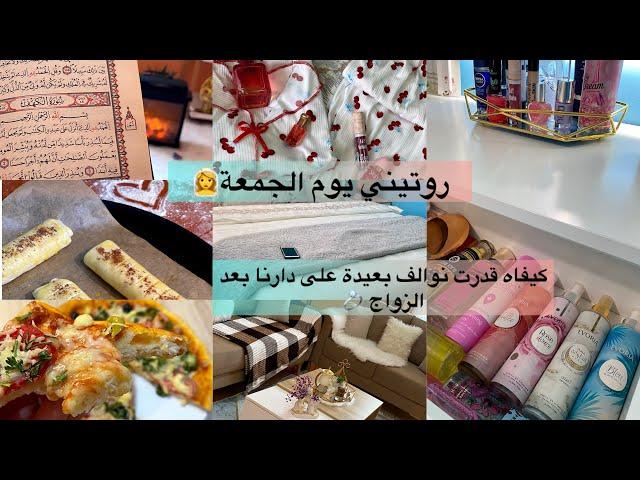 روتين عروسة جديدة ‍️/روتين يوم الجمعة/ كيفاه قدرت نوالف داري /#nahlam_officiel