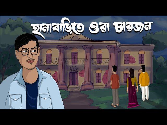 Hanabarite Ora Charjon - Bhuter Golpo| ft.@TheBongGuyOfficial @AaluTheFrenchFry| Haunted House| JAS