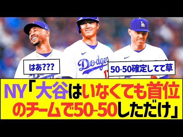 NYメディア「大谷はいなくても首位のチームで50-50をしただけ」ww【プロ野球なんJ反応】