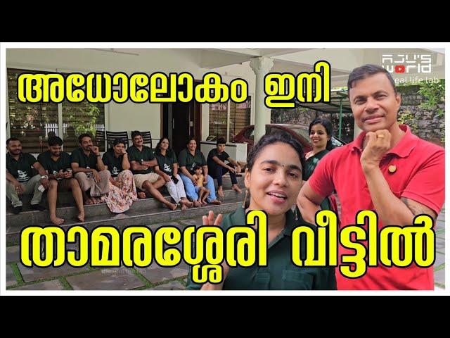 താമരശ്ശേരിയിലെ ഭാഗ്യം.../ Family vlog / day in my life /Entertainment /Comedy /Family Getoghether