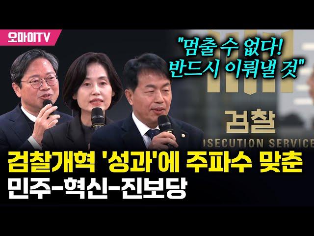 검찰개혁 '성과'에 주파수 맞춘 민주-혁신-진보당 "멈출 수 없다! 반드시 이뤄낼 것"