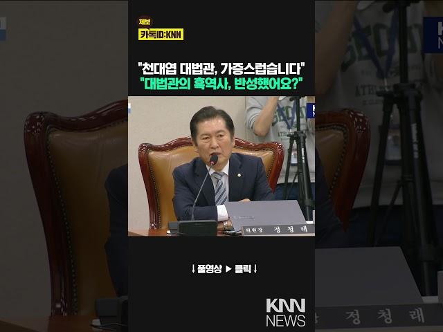 "천대엽 대법관, 가증스럽습니다"..."대법원의 흑역사, 반성했어요?" / KNN