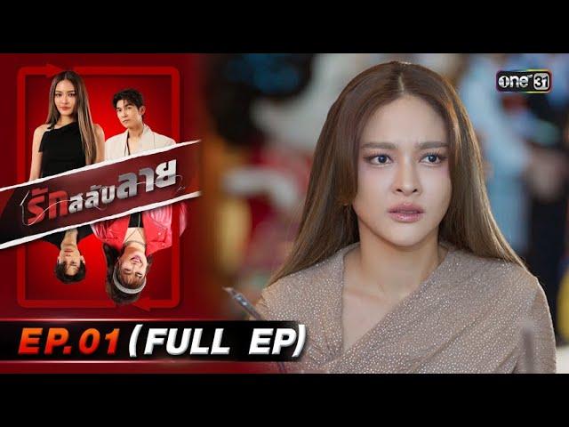 รักสลับลาย Ep.01 (Full Ep) | 19 มี.ค. 68 | one31