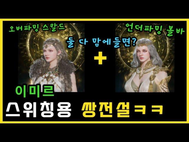 [레전드 오브 이미르] 1+1 전설 뽑기 최종‼️ 스칼드 + 볼바 스위칭⁉️ ::: 한 캐릭으로 2개 해보기로 했습니다 ㅎㅎ