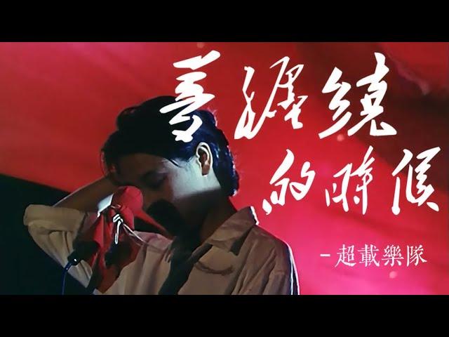 《梦缠绕的时候》- 电影《头发乱了》插曲 / 高旗&超载 / 田震 / 孔琳 / 耿乐 / 管虎 / Dirt 1994