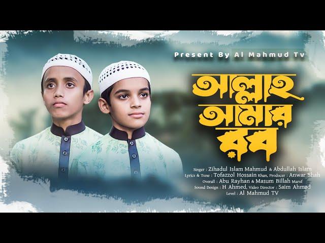 কালজয়ী হামদ আল্লাহ আমার রব | Allah Amar Rob Ai Rob E Amar Sob | Al Mahmud TV | New Islamic Song | 4K