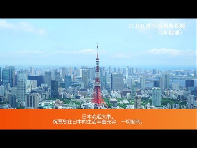 日本日常生活指导视频 14 结语