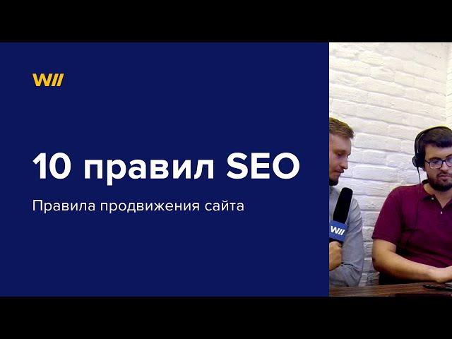 10 правил SEO-продвижения сайта