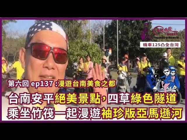 125凸全台灣 Ep137~台南安平絕美景點，四草綠色隧道，乘坐竹筏一起漫遊袖珍版亞馬遜河。第八回  漫遊台南美食之都｜俊良教授陪你遊世界