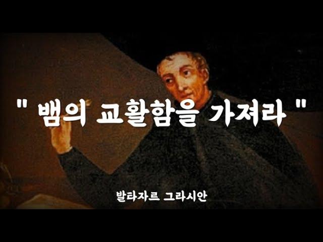 발타자르 그라시안에게 배우는 인생의 지혜