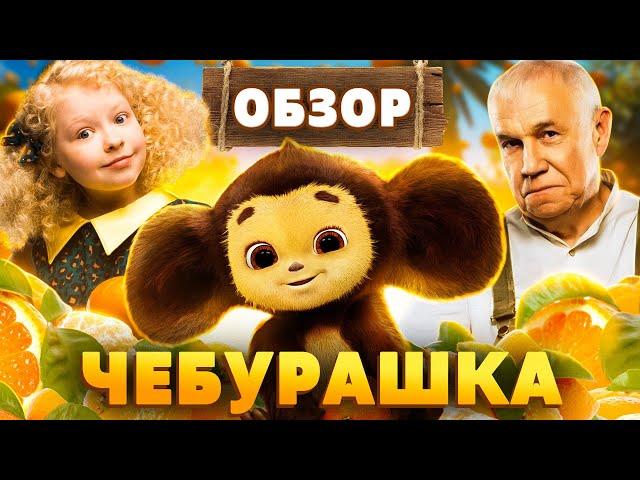 Фильм ЧЕБУРАШКА | ОБЗОР