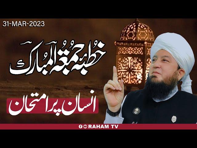 Juma Khutba | انسان پر امتحان | Hazrat Mufti Muneer Ahmed Akhoon | 31-Mar-2023