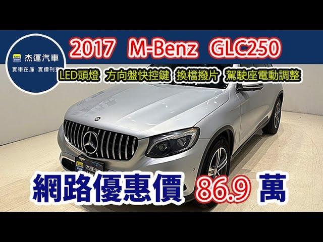 新車價246萬   2017年式 M-Benz GLC250   現在特惠價只要84.9萬 車輛詳細介紹 上傳日期20250616