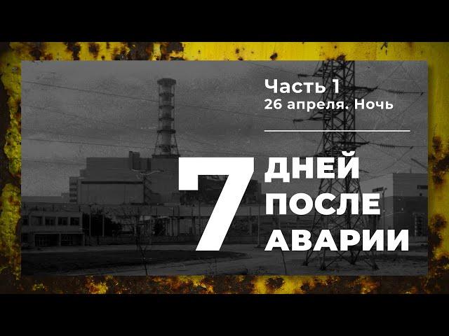 Chronicle of the accident at Unit 4 of the Chernobyl NPP (Part 1. Night of April 26)