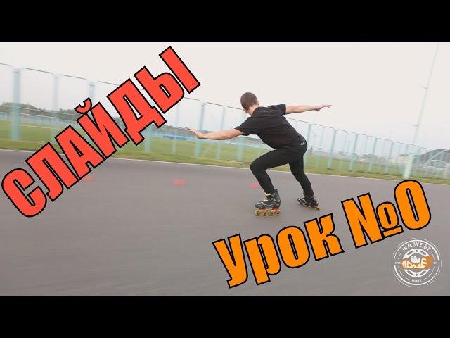 Торможение на роликовых коньках - Урок 0