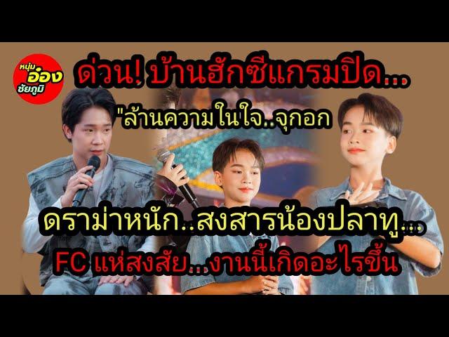 ด่วน! บ้านฮักซีแกรมประกาศปิด ยุติบทบาท ดราม่าหนัก"ล้านความในใจ"FC สงสัยเกิดอะไรขึ้น