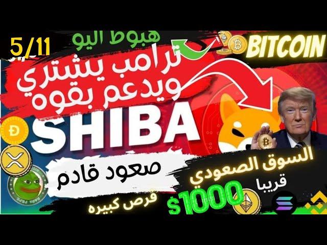 بيتكوين (Bitcoin) |العملات الرقميه -يوم تاريخي في حياه الكريبتو   |#btc