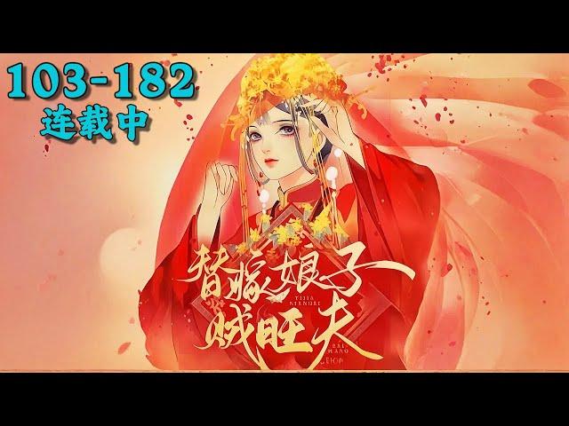 《替嫁娘子贼旺夫》103~182