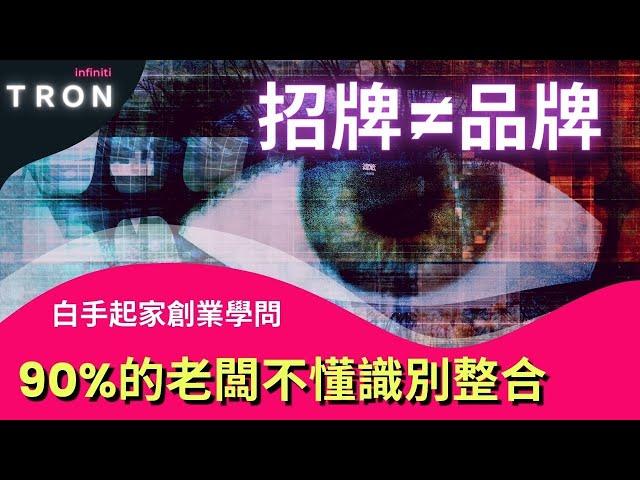 招牌≠品牌！90%的老闆不懂識別整合【創業搞連鎖觀念】以為在做品牌的，在客戶眼中只是一塊沒意義的招牌，學會識別整合讓你品牌價值翻倍