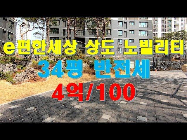 3부-e편한세상 상도 노빌리티 (34평 판상형 - 4억/100) [생생정보부동산]