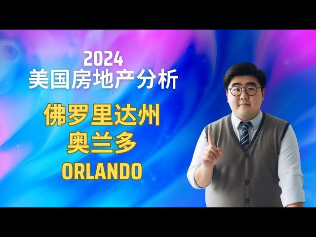 ️2024年 #佛罗里达 #奥兰多 #orlando  #房地产 市场