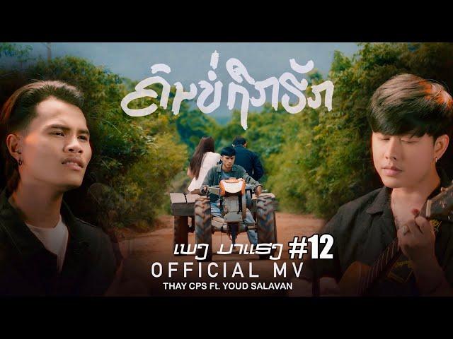 ຄົນບໍ່ຖືກຮັກ (คนบ่ถึกฮัก) - เท่ห์ จำปาสัก Thay cps Ft. Youd salavan [ OFFICIAL MV ]