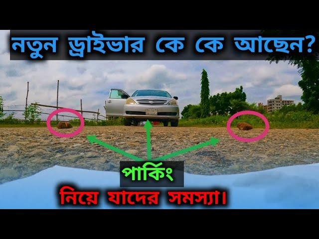 গাড়ি পার্কিং করার খুব সহজ নিয়ম || car parking tutorial || Rubel Express || 2023