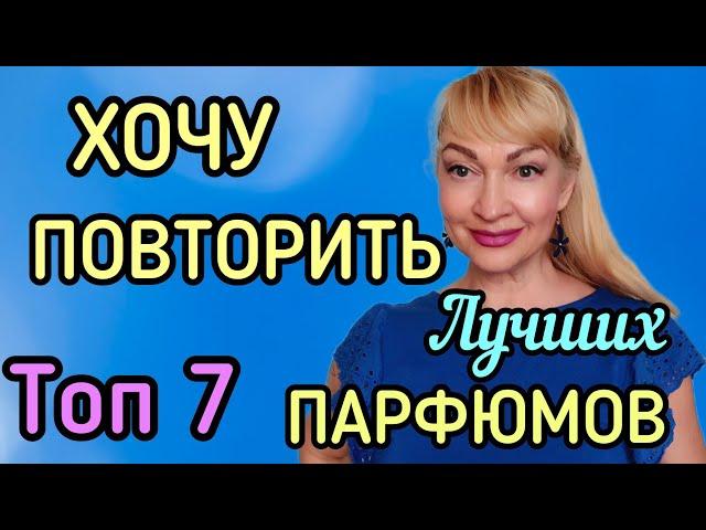 ТОП 7 САМЫХ ЛУЧШИХ ПАРФЮМОВ|  ЛЮБИМЫЕ АРОМАТЫ, КОТОРЫЕ ПОВТОРЮ! #парфюмерия #духи #ароматы #рек