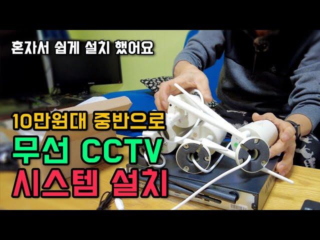 무선 네트워크 CCTV 자가 설치 방법 및 시스템 가격 알리표 CCTV 설치 방법 시골생활 필수정보