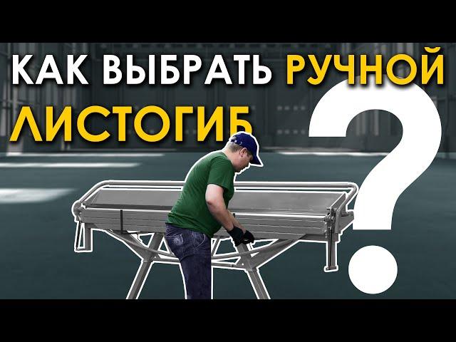 КАК ВЫБРАТЬ РУЧНОЙ ЛИСТОГИБ?