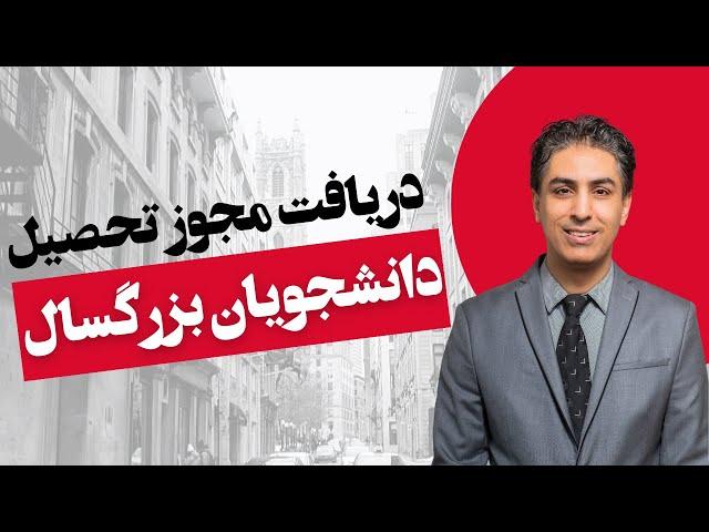 دریافت ویزای تحصیلی دانشجویان بزرگسال (بالای 30 سال)